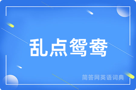 乱点鸳鸯