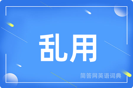 乱用