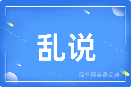 乱说用英语怎么说,乱说的英语翻译 乱说