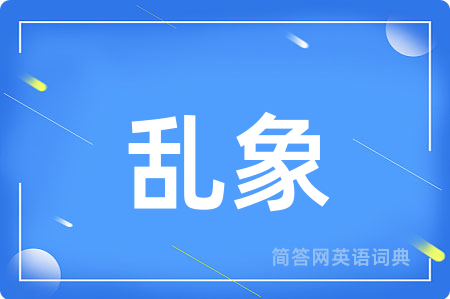 乱象