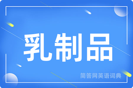 乳制品用英语怎么说,乳制品的英语翻译 乳制品