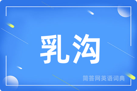 乳沟用英语怎么说,乳沟的英语翻译 乳沟