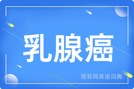 乳腺癌用英语怎么说,乳腺癌的英语翻译 乳腺癌