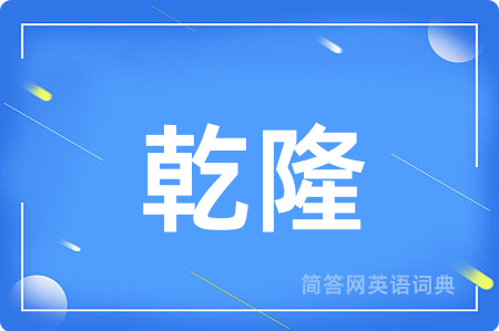 乾隆