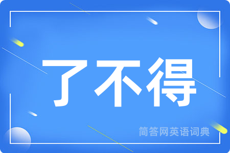了不得用英语怎么说,了不得的英语翻译 了不得