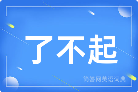了不起用英语怎么说,了不起的英语翻译 了不起