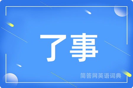 了事用英语怎么说,了事的英语翻译 了事