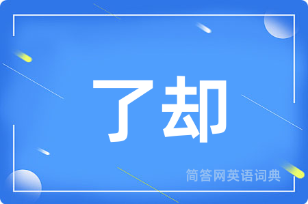 了却