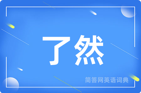 了然