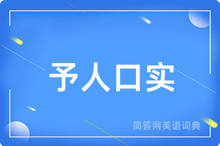 予人口实