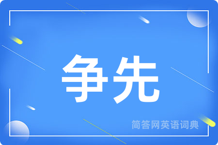 争先