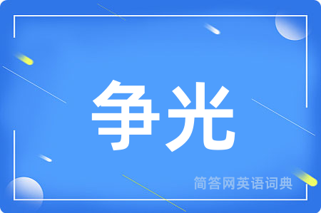 争光