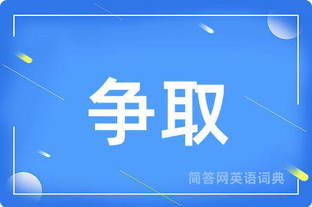争取