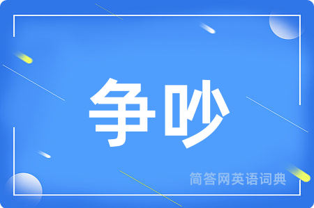 争吵用英语怎么说,争吵的英语翻译 争吵