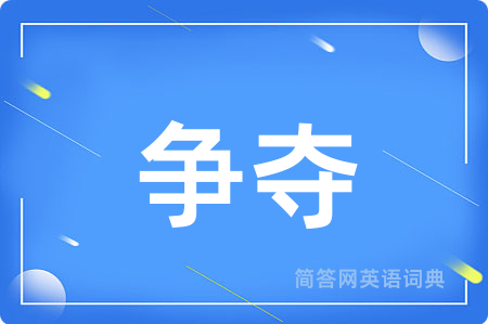 争夺
