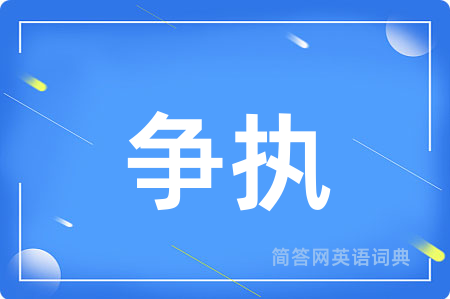 争执