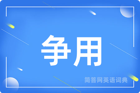 争用用英语怎么说,争用的英语翻译 争用