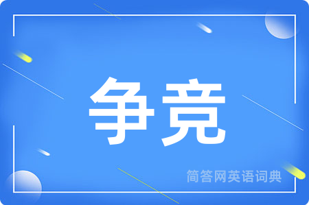 争竞