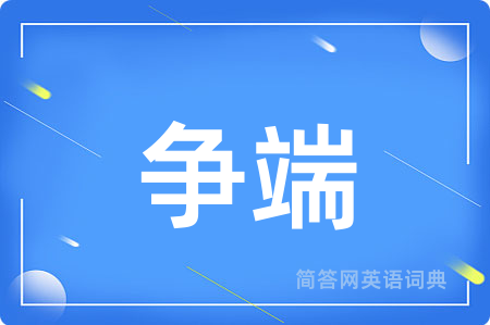 争端