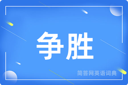 争胜用英语怎么说,争胜的英语翻译 争胜