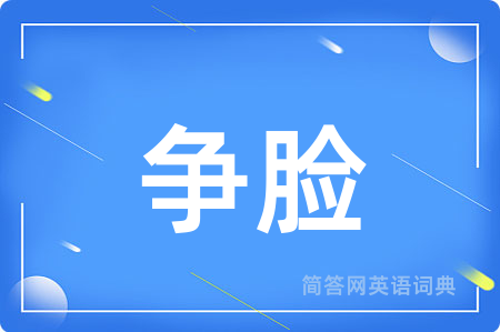 争脸