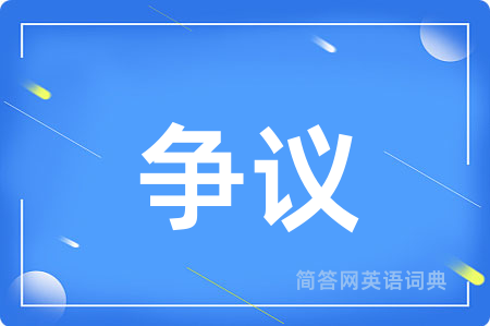 争议