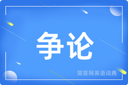 争论用英语怎么说,争论的英语翻译 争论