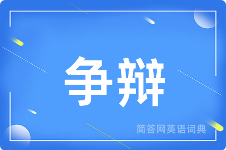 争辩