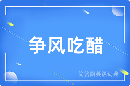 争风吃醋