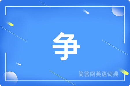 争