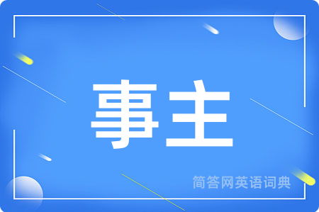 事主