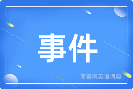 事件