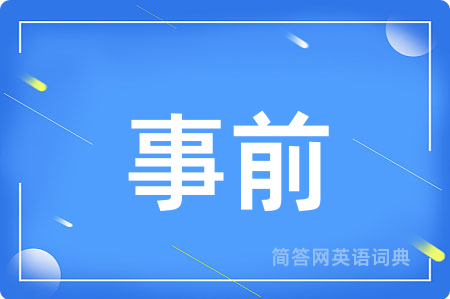 事前