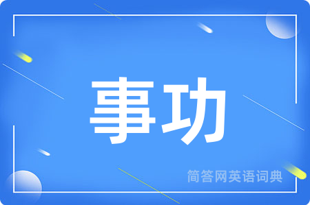 事功