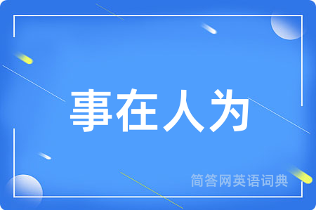 事在人为