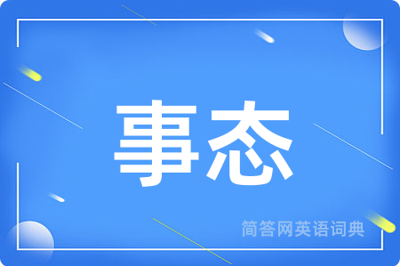 事态