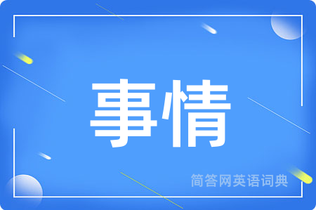 事情