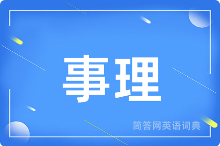 事理