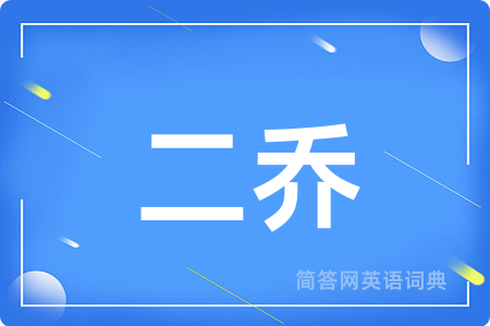 二乔