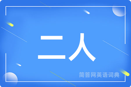 二人
