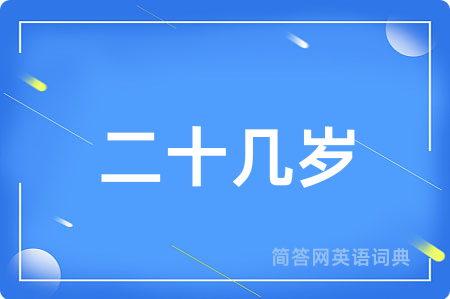 二十几岁