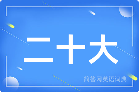 二十大