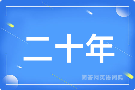 二十年
