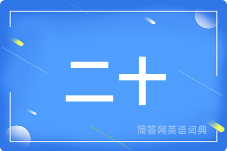 二十