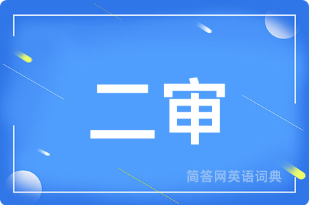 二审用英语怎么说,二审的英语翻译 二审