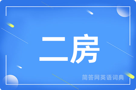 二房用英语怎么说,二房的英语翻译 二房
