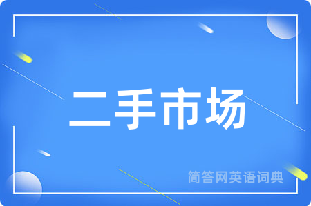 二手市场