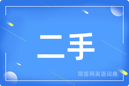 二手