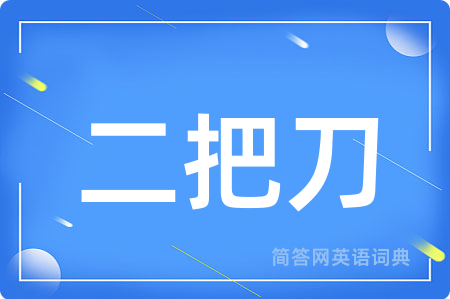 二把刀