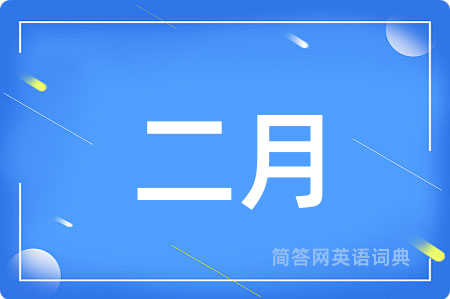 二月